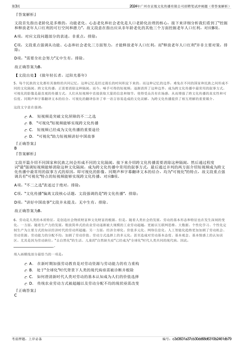 2024年广州市京凰文化传播有限公司招聘笔试冲刺题（带答案解析）_第3页