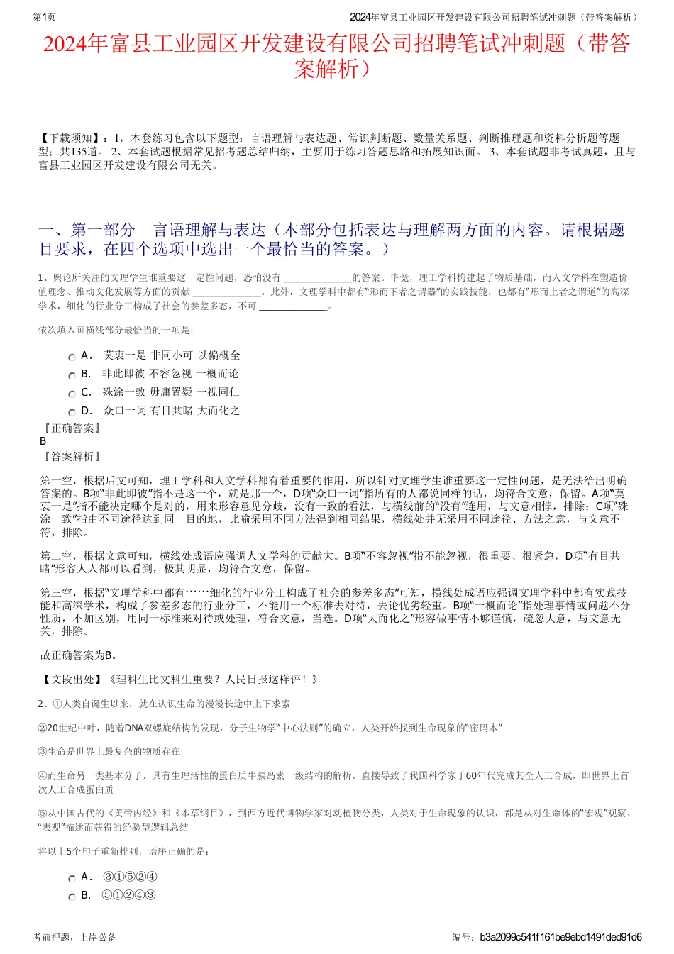 2024年富县工业园区开发建设有限公司招聘笔试冲刺题（带答案解析）_第1页