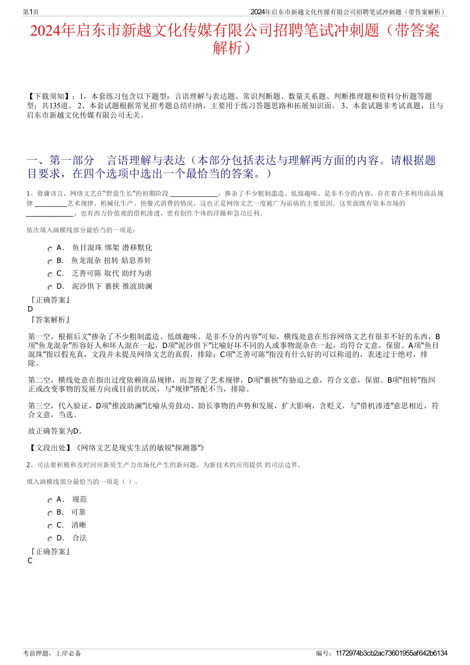 2024年启东市新越文化传媒有限公司招聘笔试冲刺题（带答案解析）_第1页