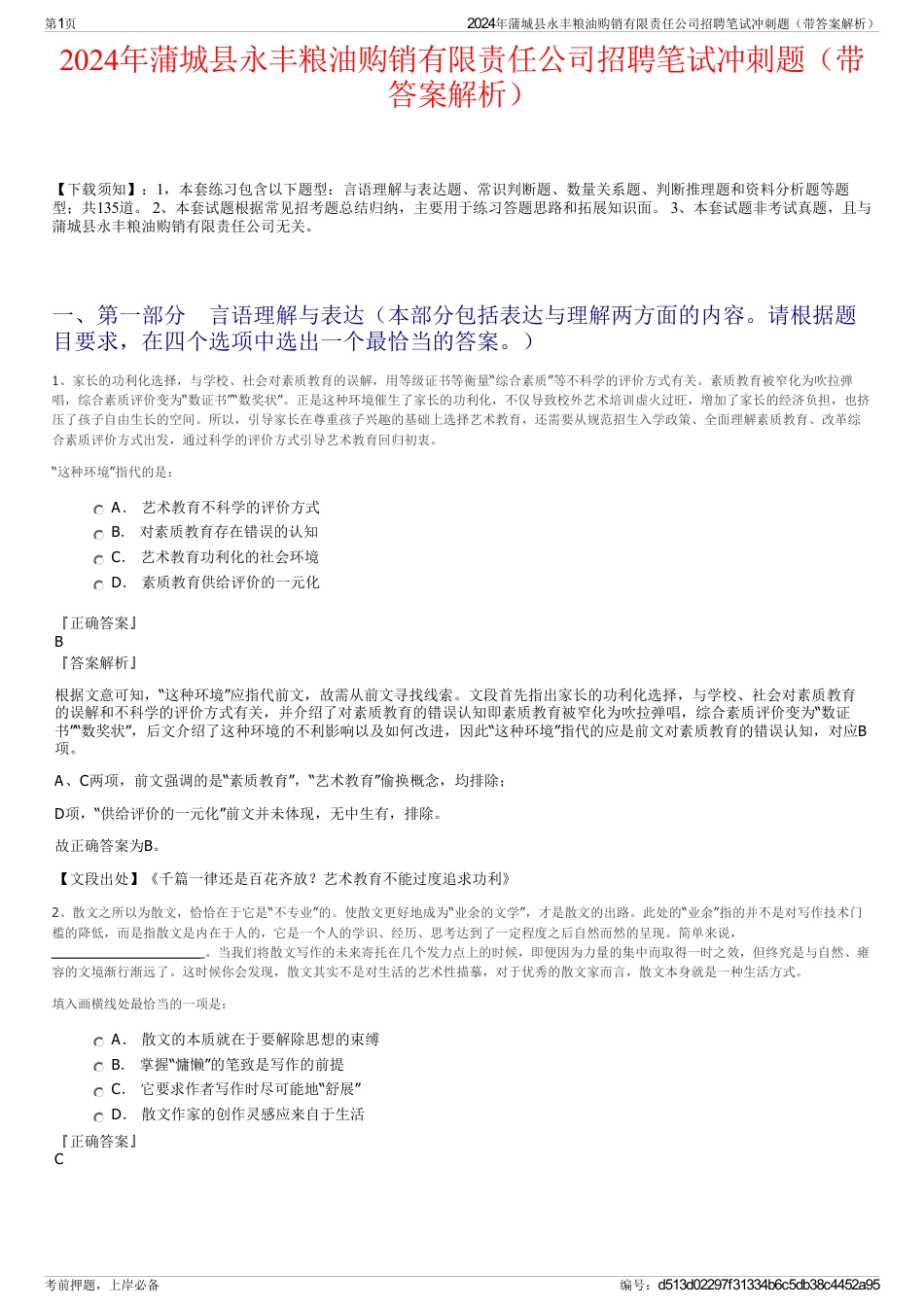 2024年蒲城县永丰粮油购销有限责任公司招聘笔试冲刺题（带答案解析）_第1页