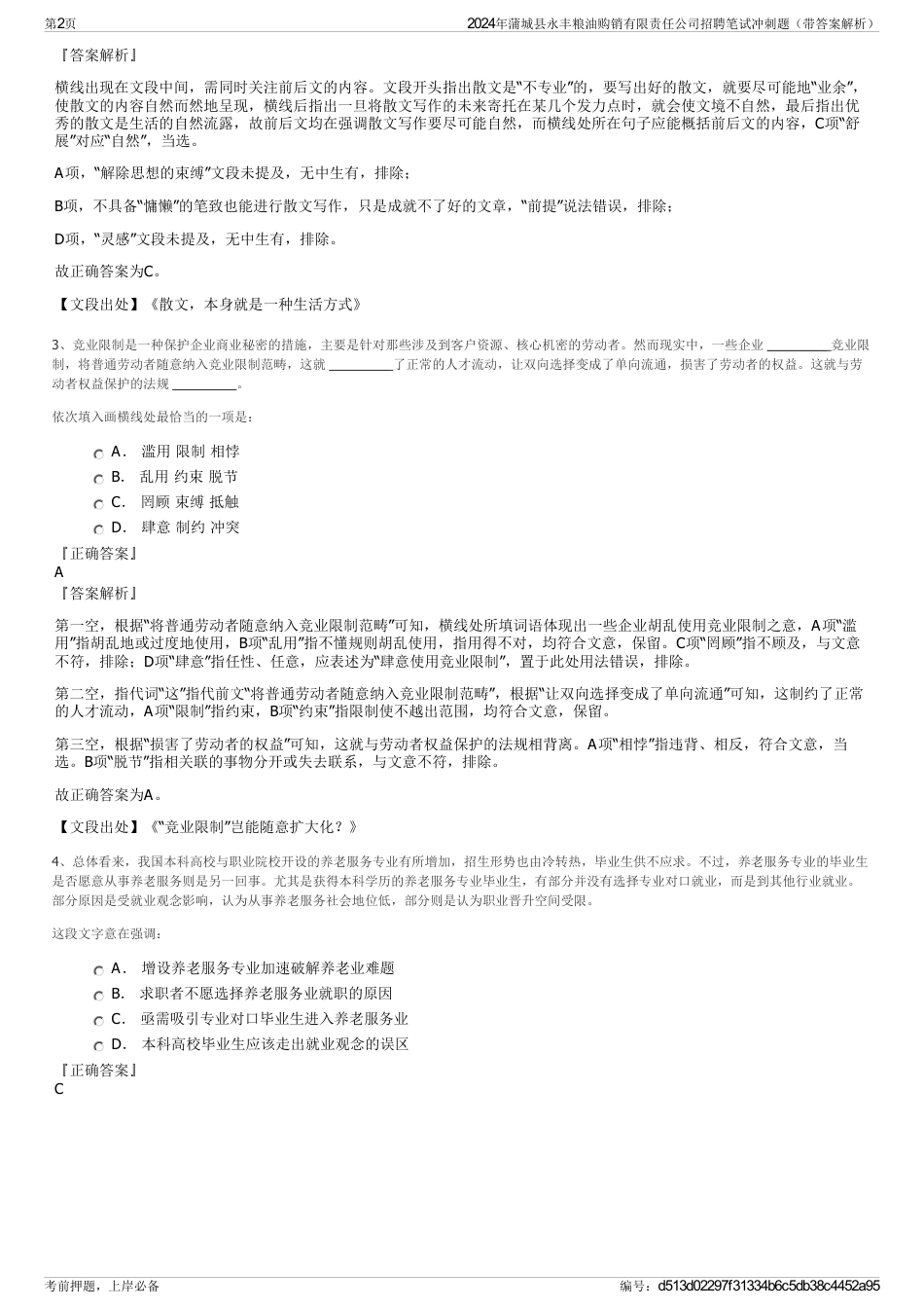 2024年蒲城县永丰粮油购销有限责任公司招聘笔试冲刺题（带答案解析）_第2页