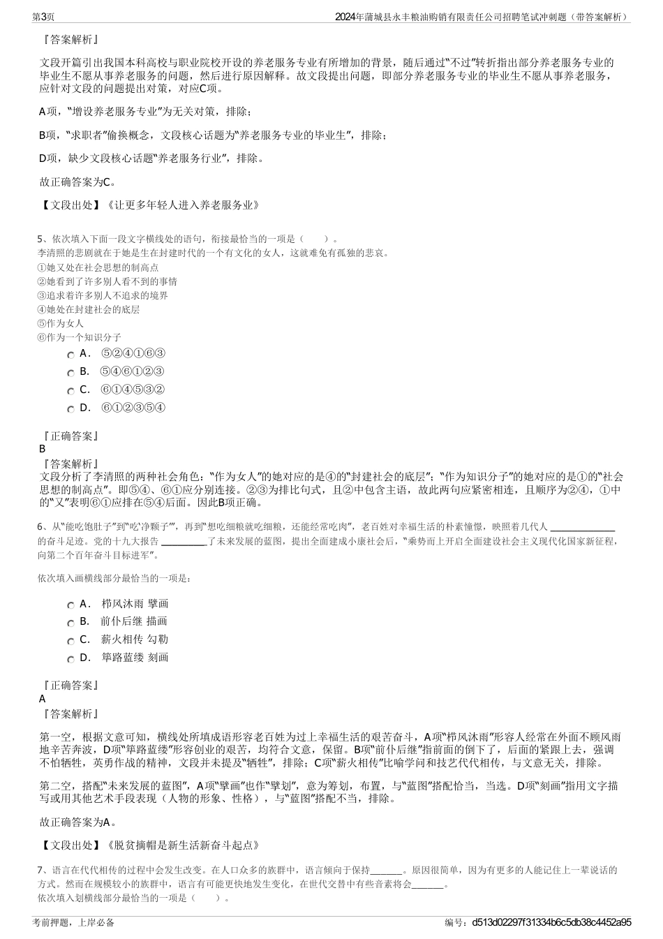 2024年蒲城县永丰粮油购销有限责任公司招聘笔试冲刺题（带答案解析）_第3页