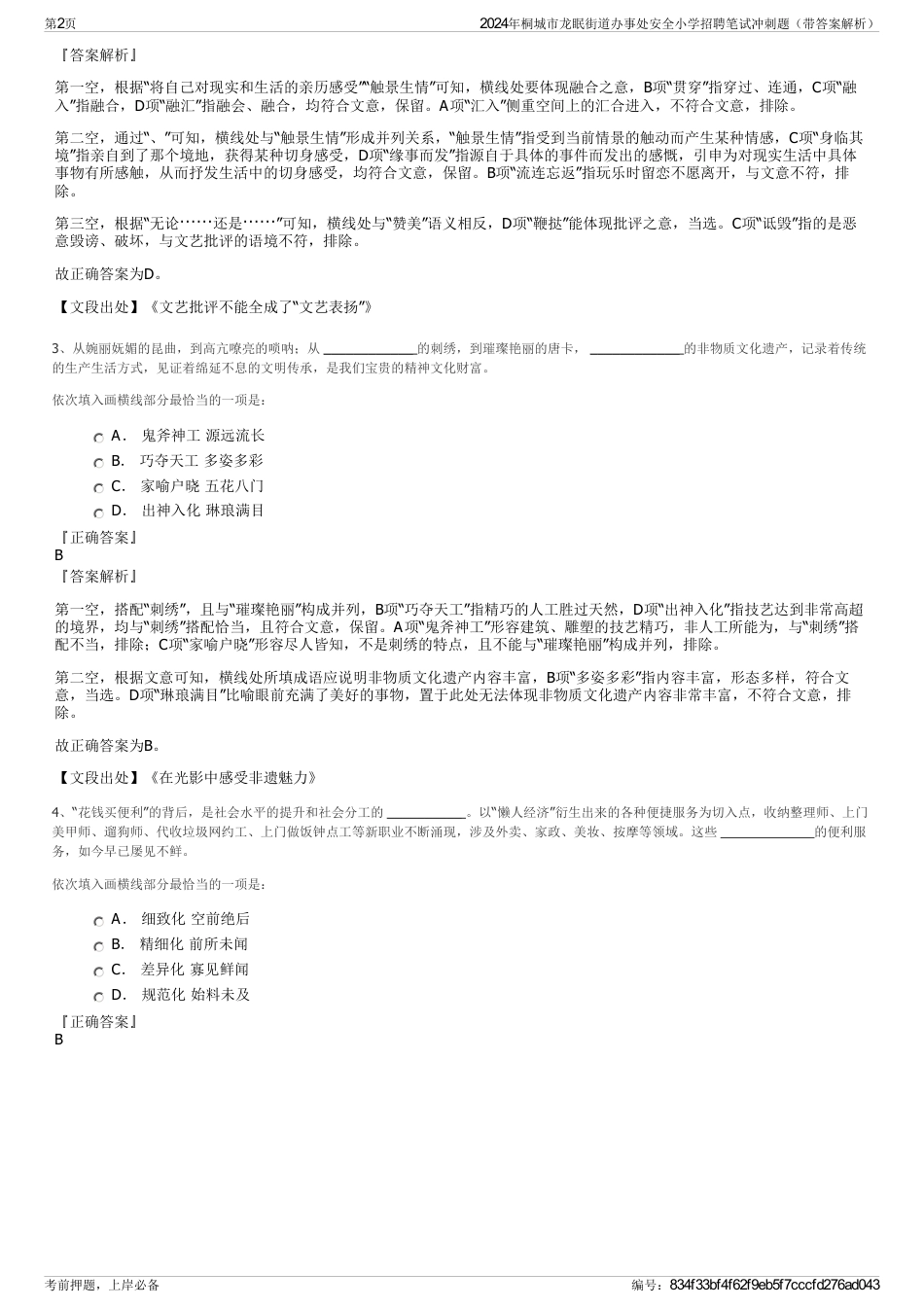 2024年桐城市龙眠街道办事处安全小学招聘笔试冲刺题（带答案解析）_第2页