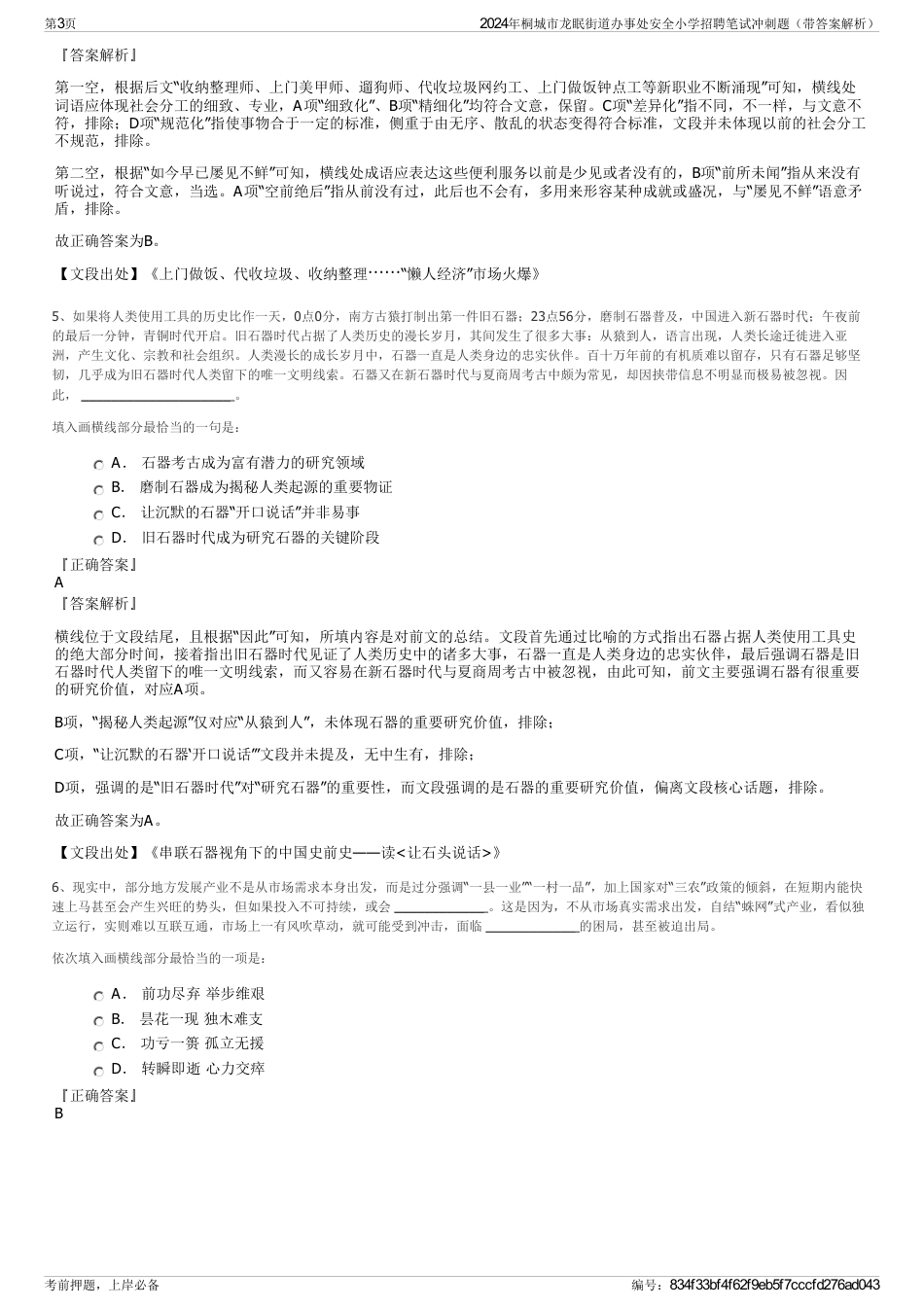 2024年桐城市龙眠街道办事处安全小学招聘笔试冲刺题（带答案解析）_第3页