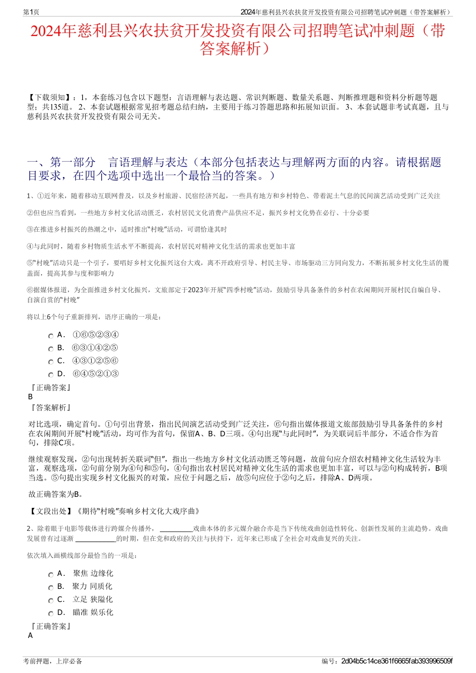 2024年慈利县兴农扶贫开发投资有限公司招聘笔试冲刺题（带答案解析）_第1页