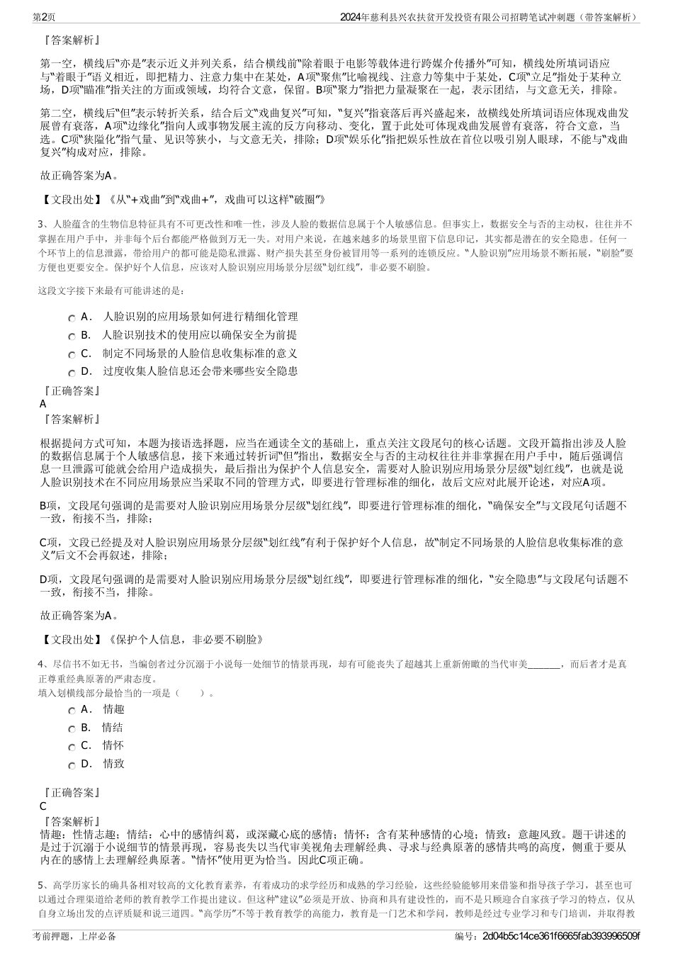 2024年慈利县兴农扶贫开发投资有限公司招聘笔试冲刺题（带答案解析）_第2页