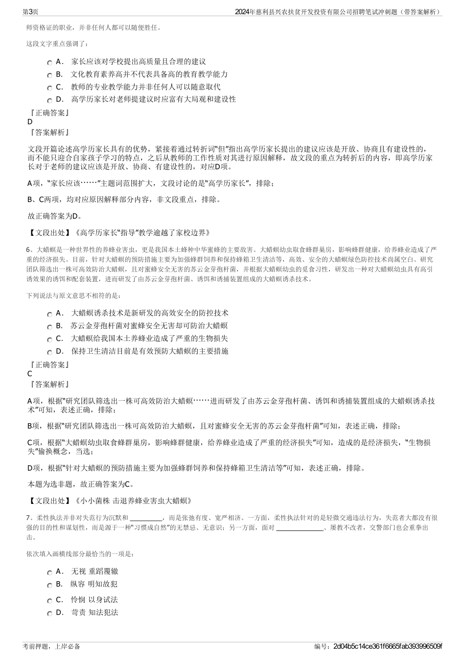 2024年慈利县兴农扶贫开发投资有限公司招聘笔试冲刺题（带答案解析）_第3页