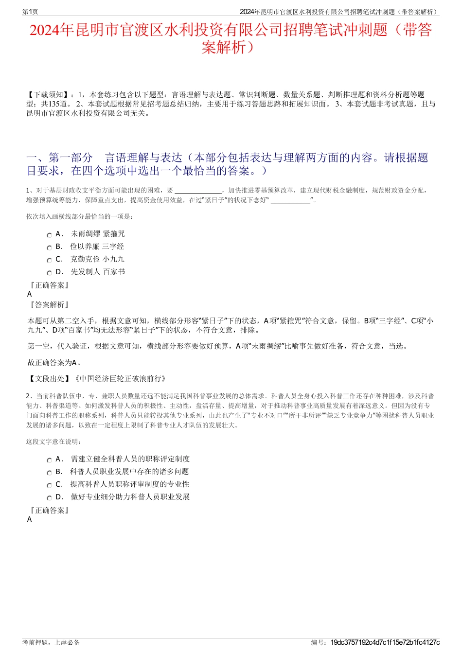 2024年昆明市官渡区水利投资有限公司招聘笔试冲刺题（带答案解析）_第1页