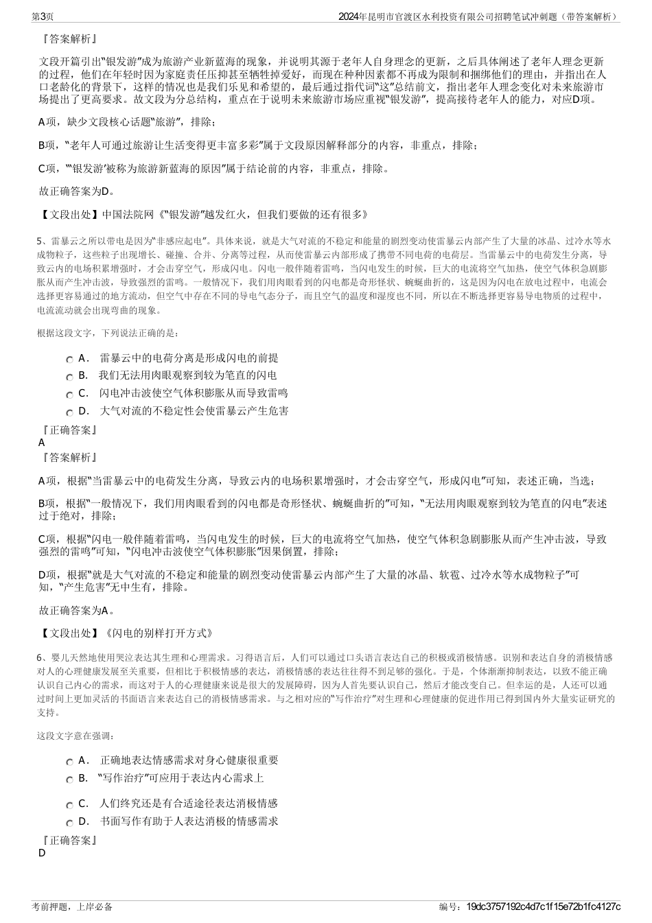 2024年昆明市官渡区水利投资有限公司招聘笔试冲刺题（带答案解析）_第3页