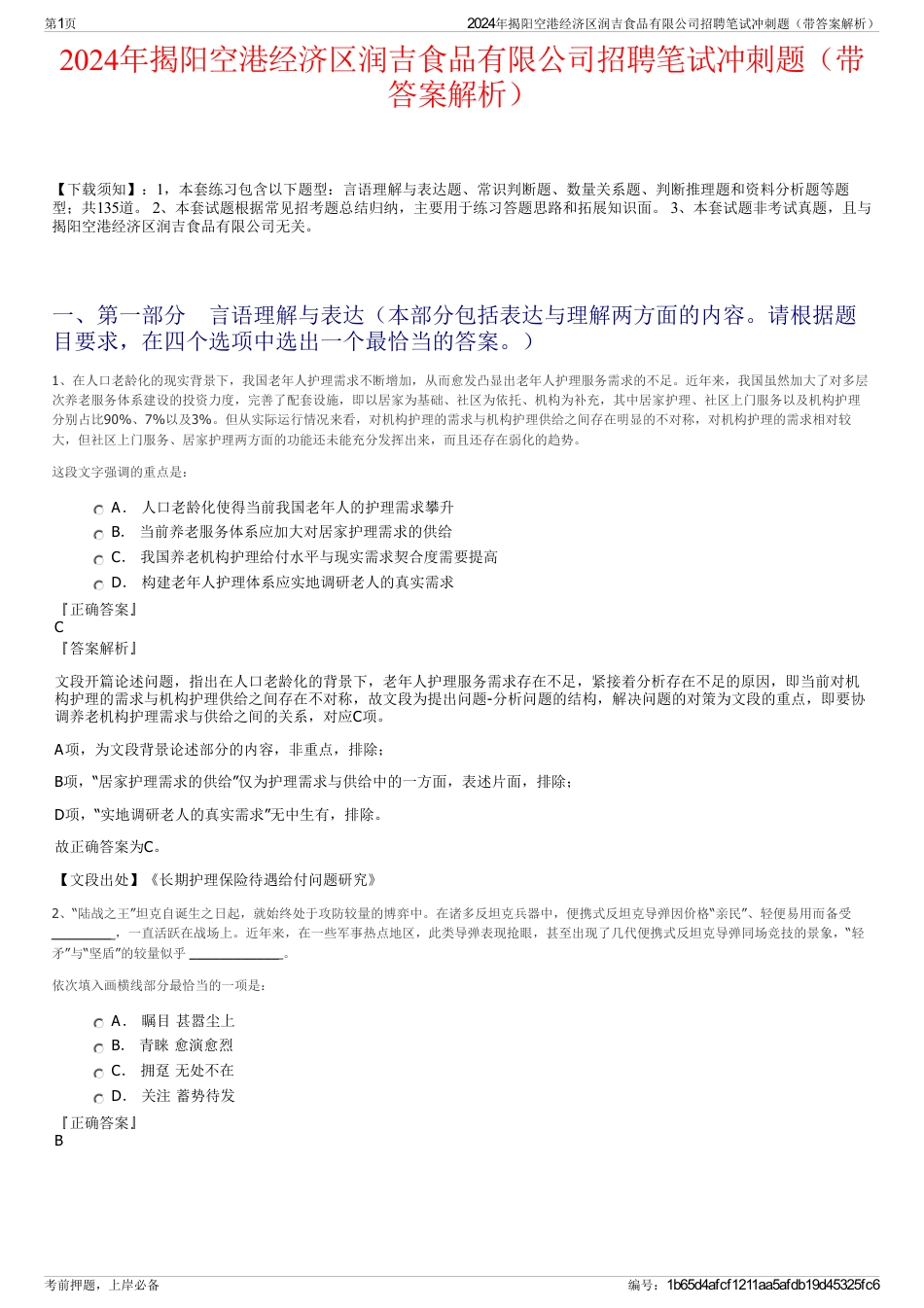 2024年揭阳空港经济区润吉食品有限公司招聘笔试冲刺题（带答案解析）_第1页