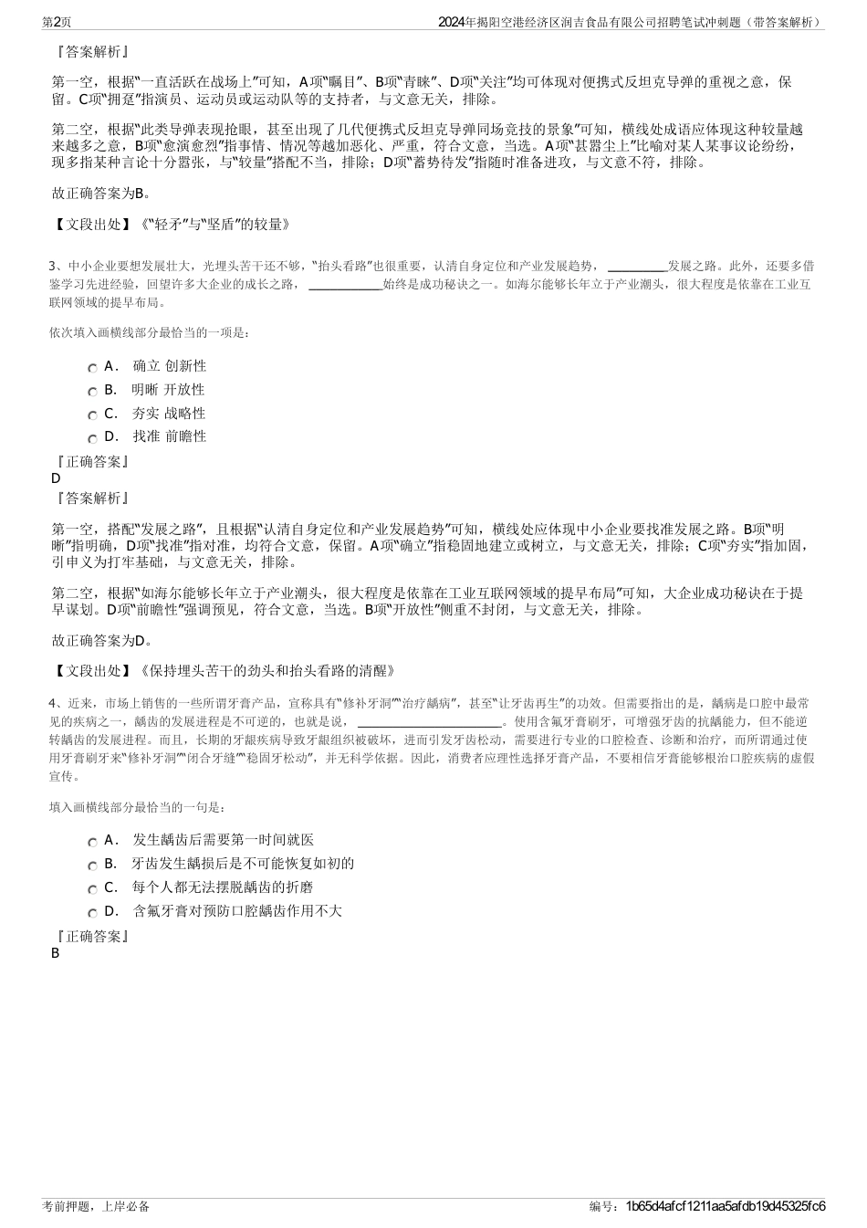 2024年揭阳空港经济区润吉食品有限公司招聘笔试冲刺题（带答案解析）_第2页