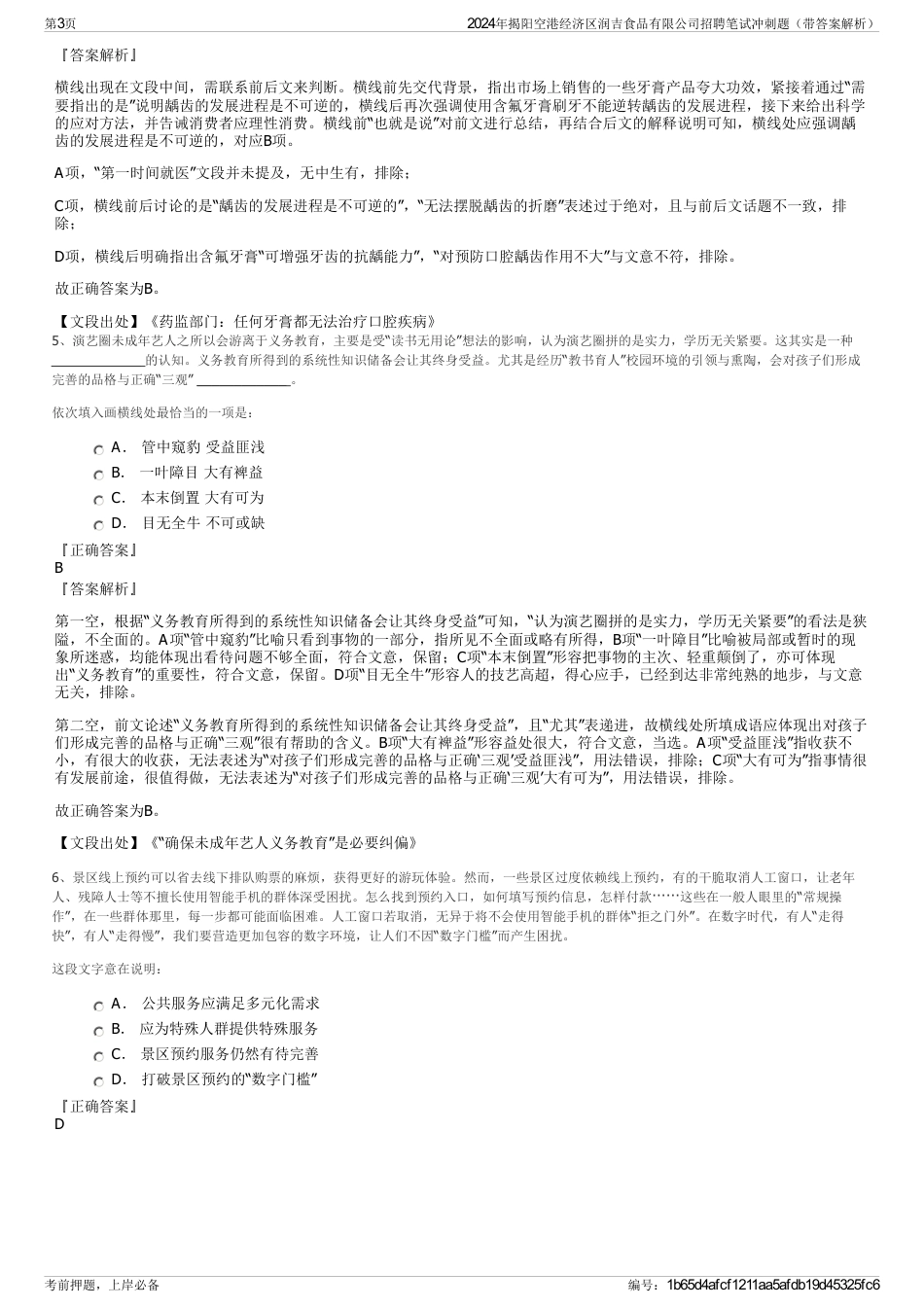 2024年揭阳空港经济区润吉食品有限公司招聘笔试冲刺题（带答案解析）_第3页