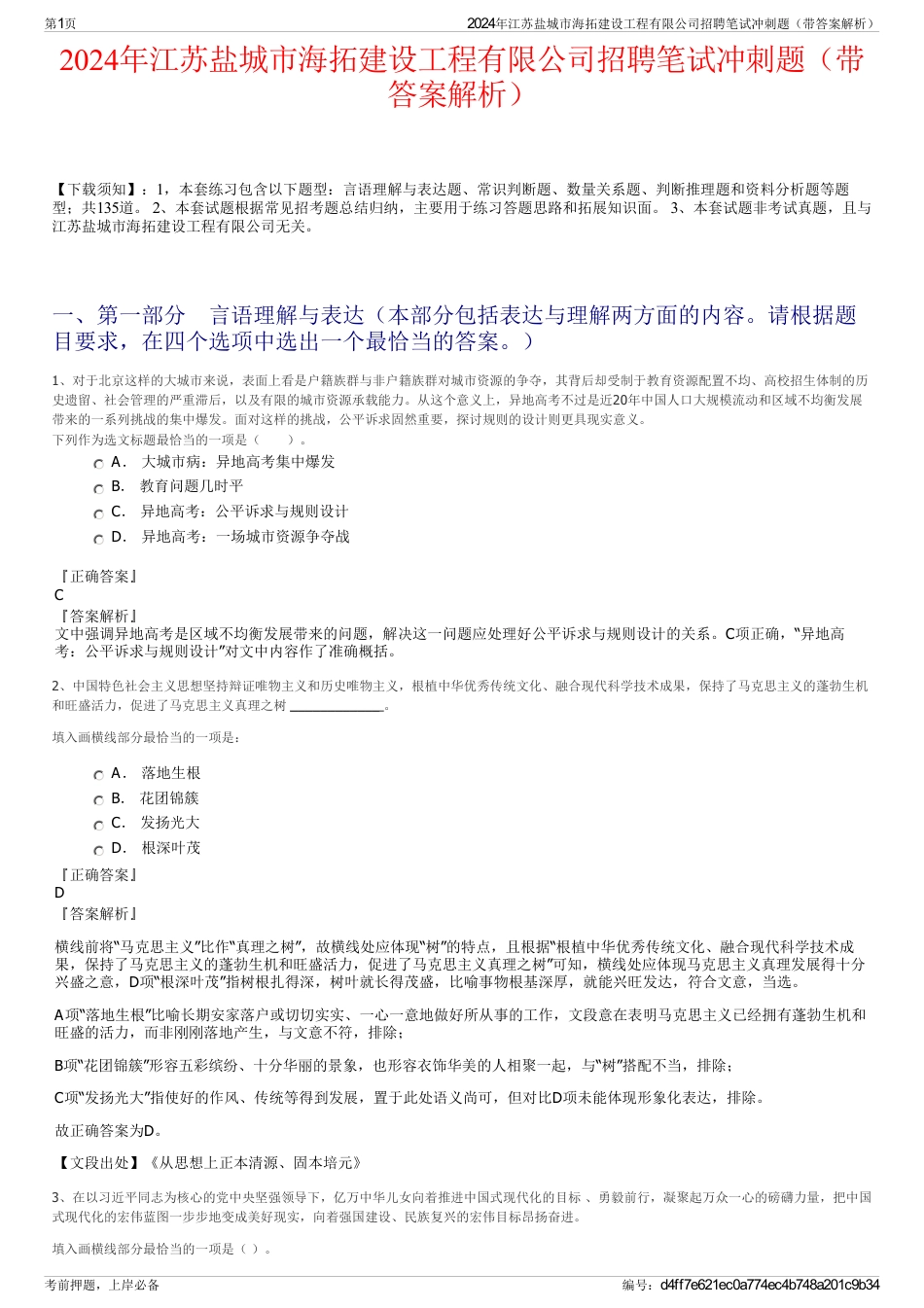 2024年江苏盐城市海拓建设工程有限公司招聘笔试冲刺题（带答案解析）_第1页