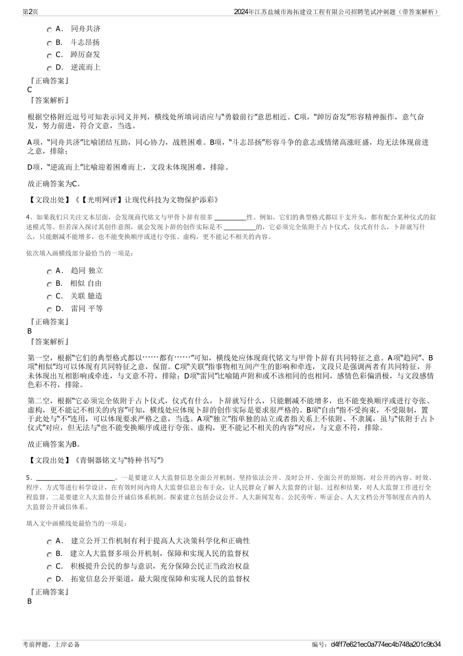 2024年江苏盐城市海拓建设工程有限公司招聘笔试冲刺题（带答案解析）_第2页