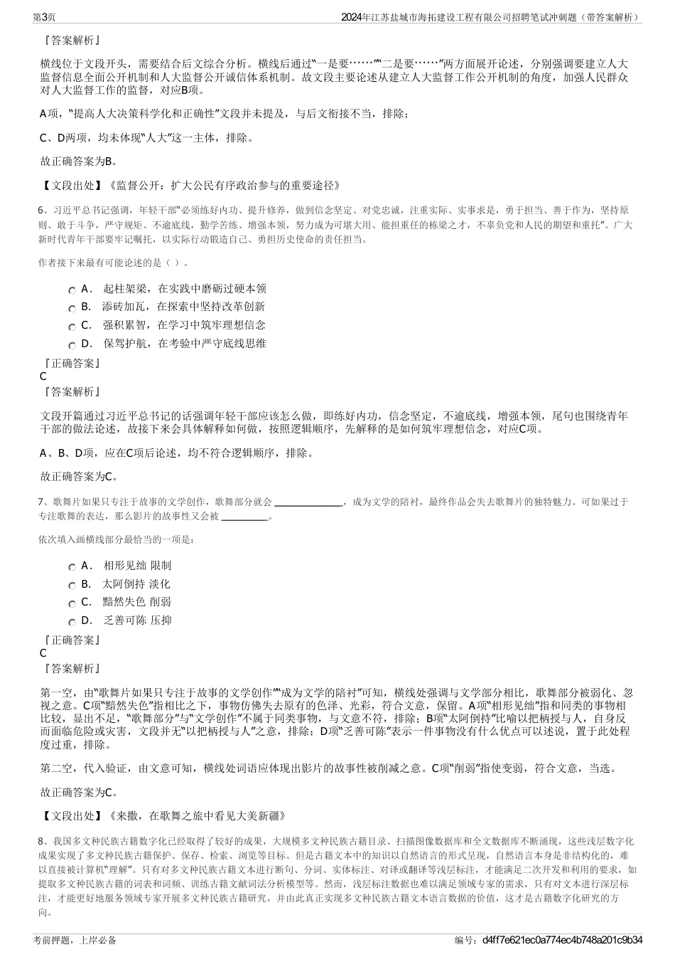 2024年江苏盐城市海拓建设工程有限公司招聘笔试冲刺题（带答案解析）_第3页