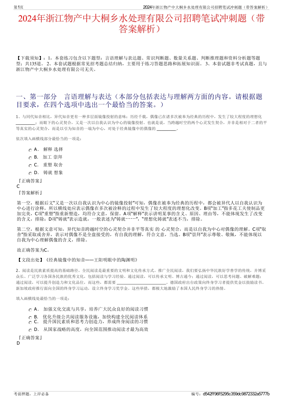 2024年浙江物产中大桐乡水处理有限公司招聘笔试冲刺题（带答案解析）_第1页