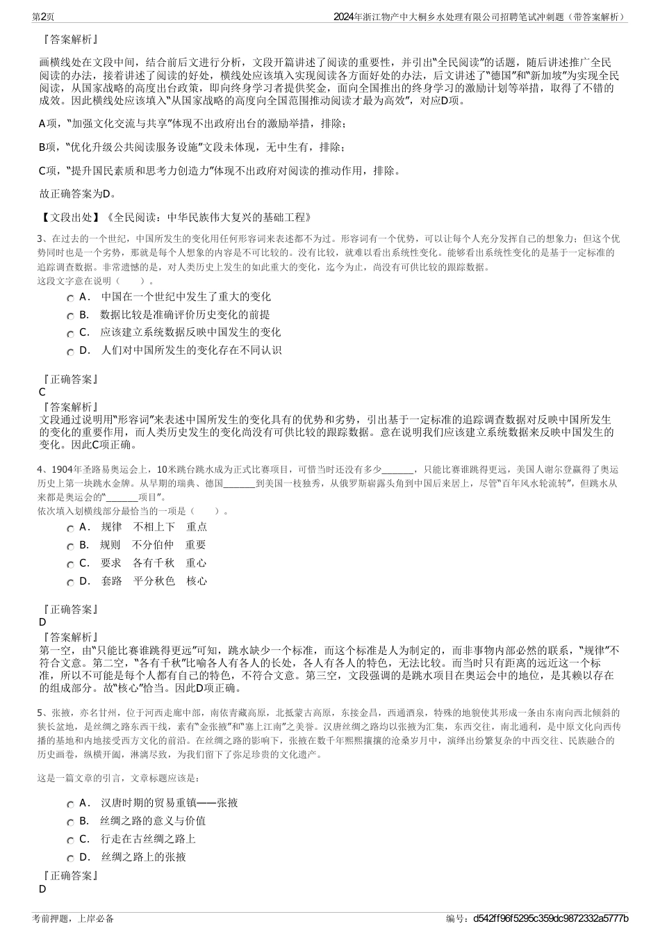 2024年浙江物产中大桐乡水处理有限公司招聘笔试冲刺题（带答案解析）_第2页