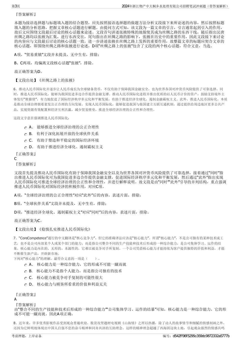 2024年浙江物产中大桐乡水处理有限公司招聘笔试冲刺题（带答案解析）_第3页