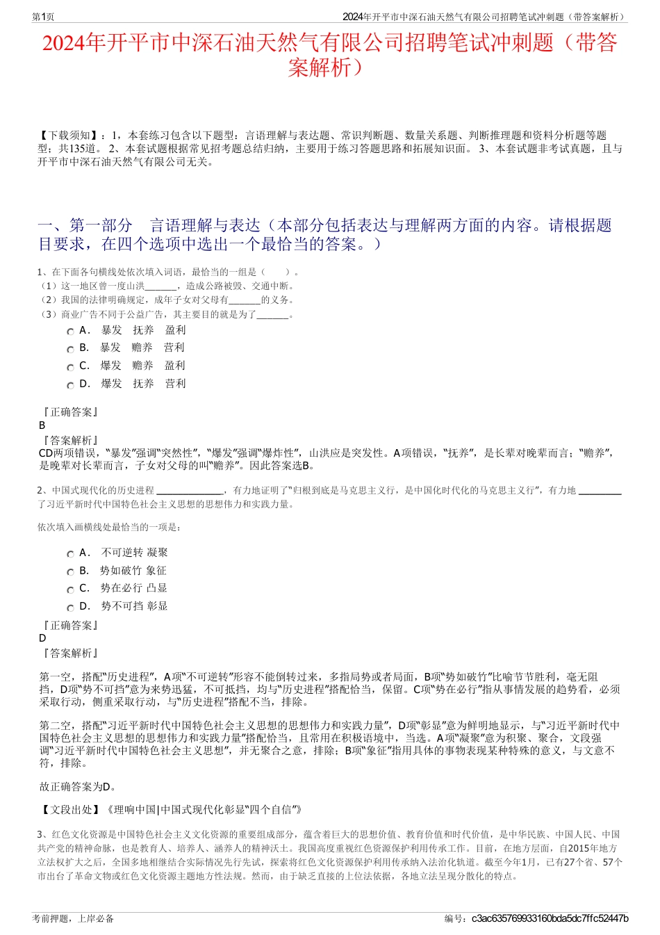 2024年开平市中深石油天然气有限公司招聘笔试冲刺题（带答案解析）_第1页