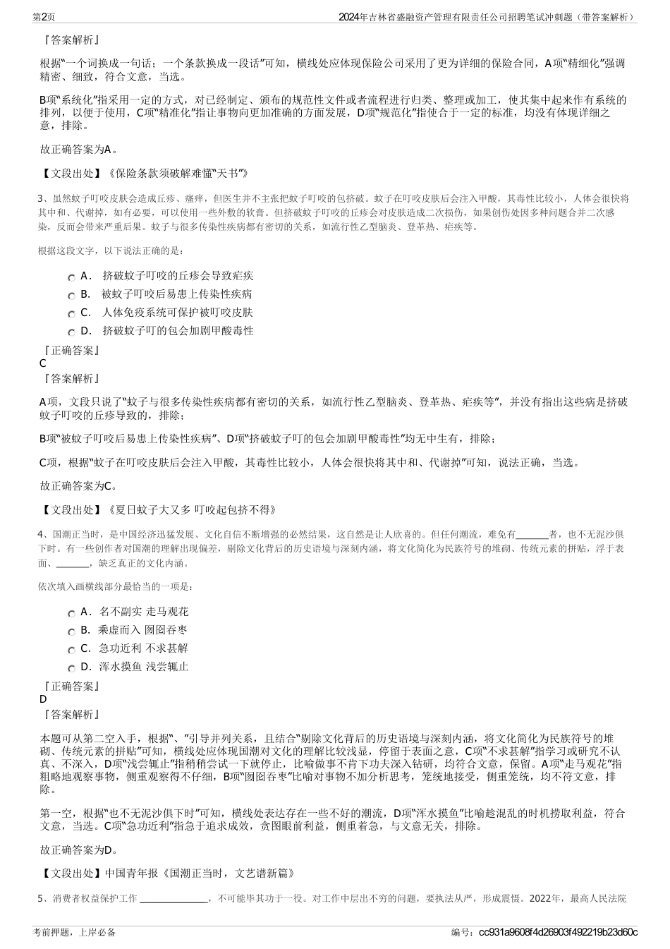 2024年吉林省盛融资产管理有限责任公司招聘笔试冲刺题（带答案解析）_第2页