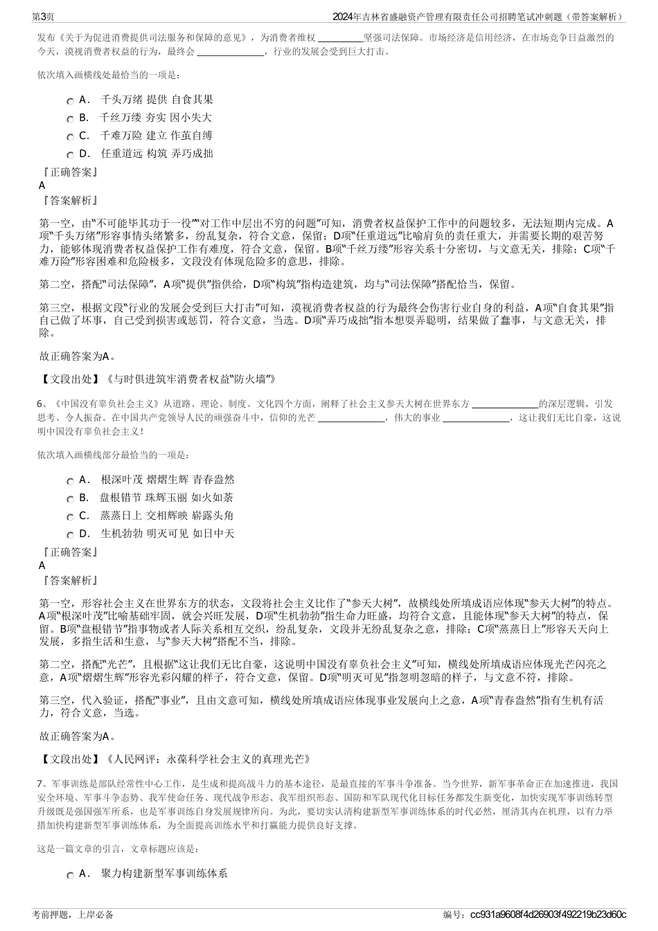 2024年吉林省盛融资产管理有限责任公司招聘笔试冲刺题（带答案解析）_第3页