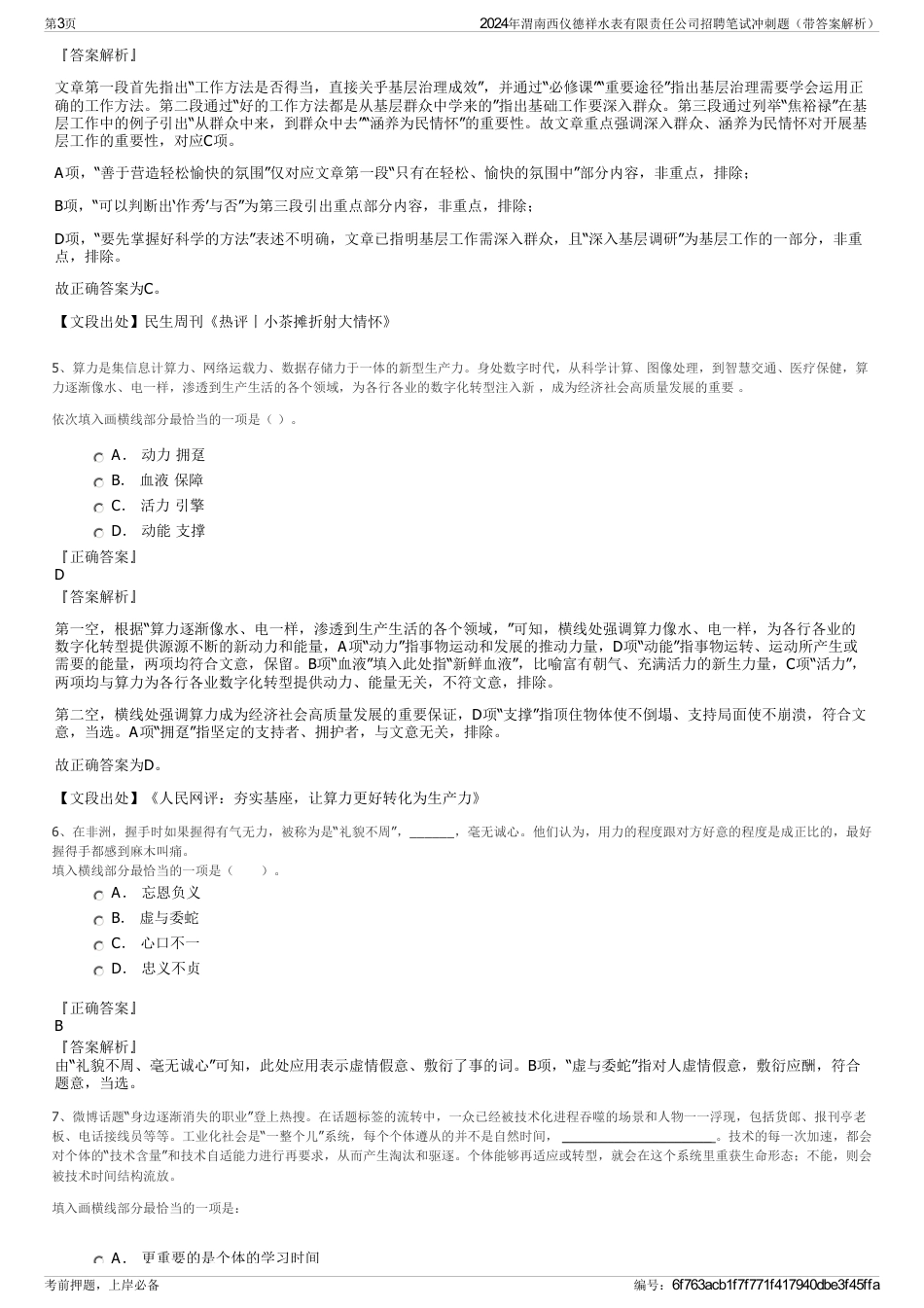 2024年渭南西仪德祥水表有限责任公司招聘笔试冲刺题（带答案解析）_第3页