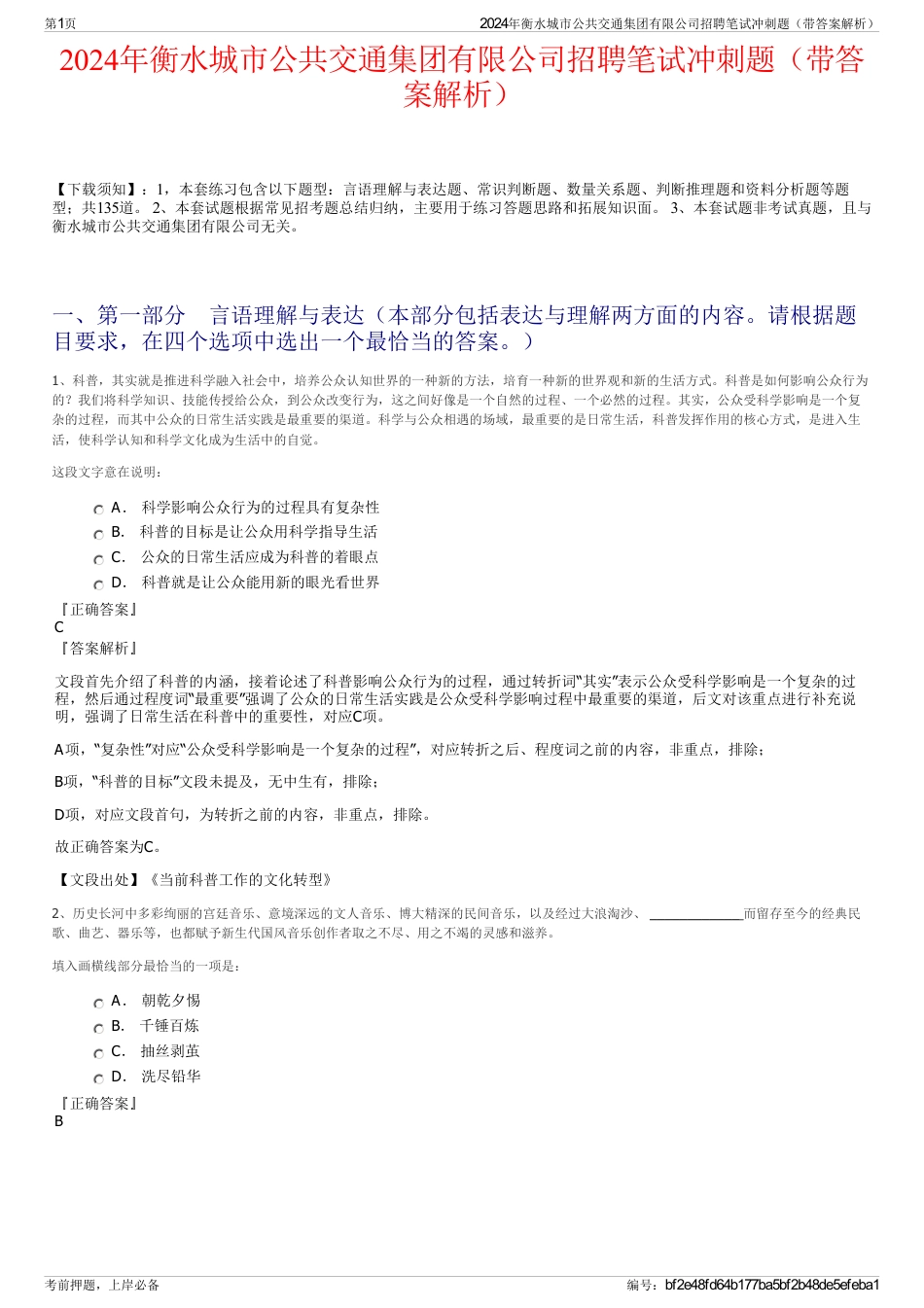 2024年衡水城市公共交通集团有限公司招聘笔试冲刺题（带答案解析）_第1页