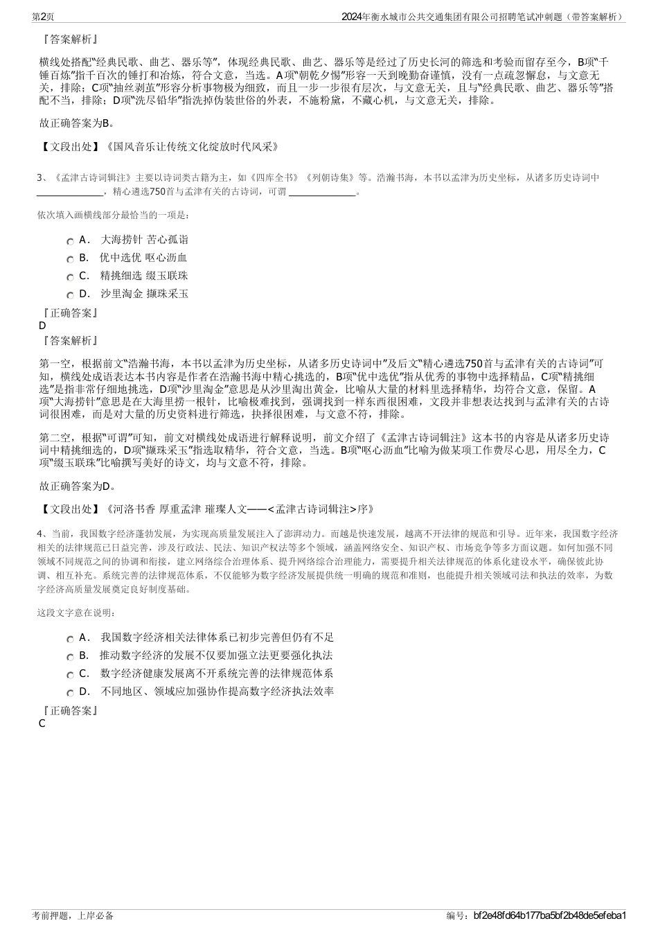 2024年衡水城市公共交通集团有限公司招聘笔试冲刺题（带答案解析）_第2页