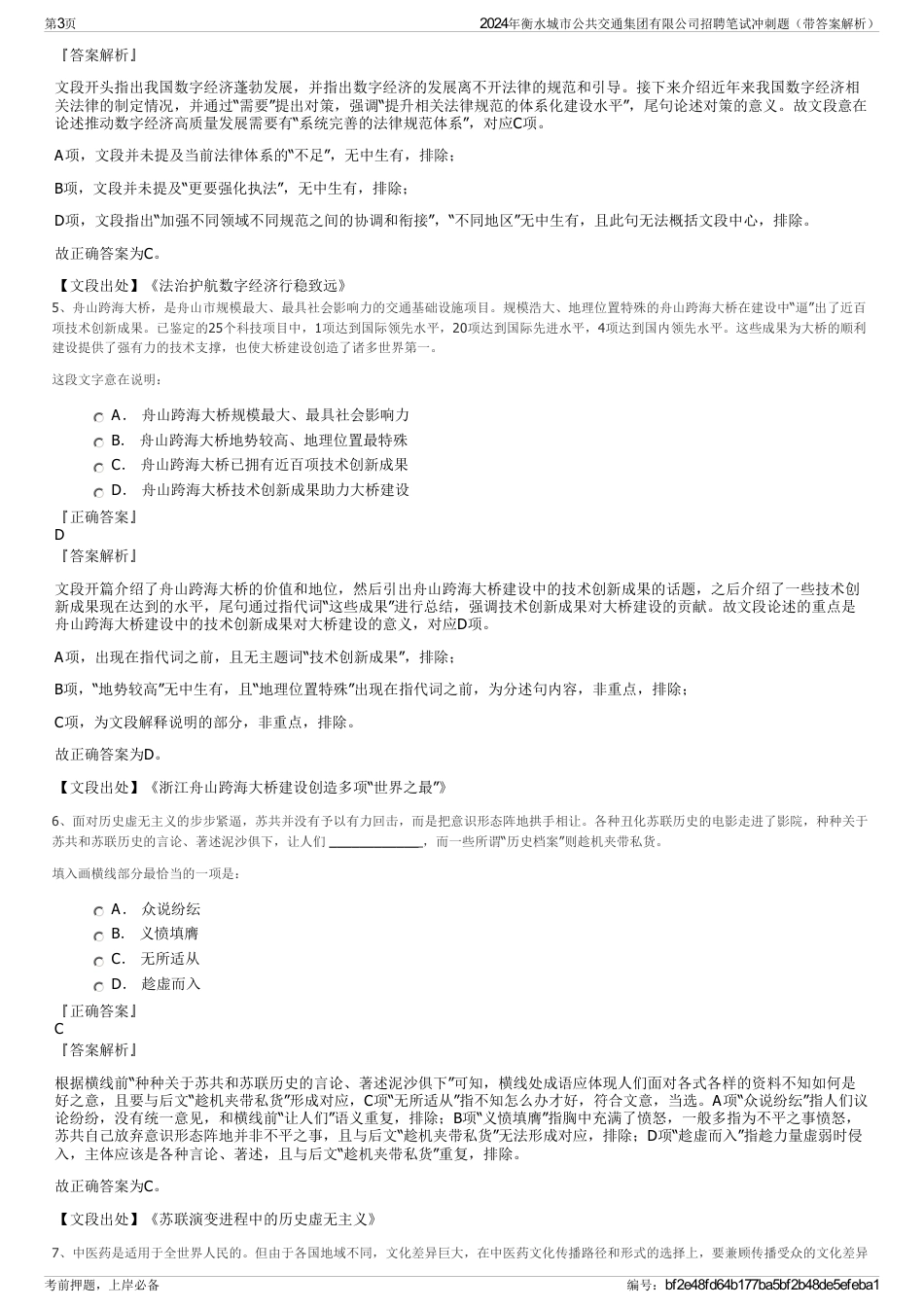 2024年衡水城市公共交通集团有限公司招聘笔试冲刺题（带答案解析）_第3页