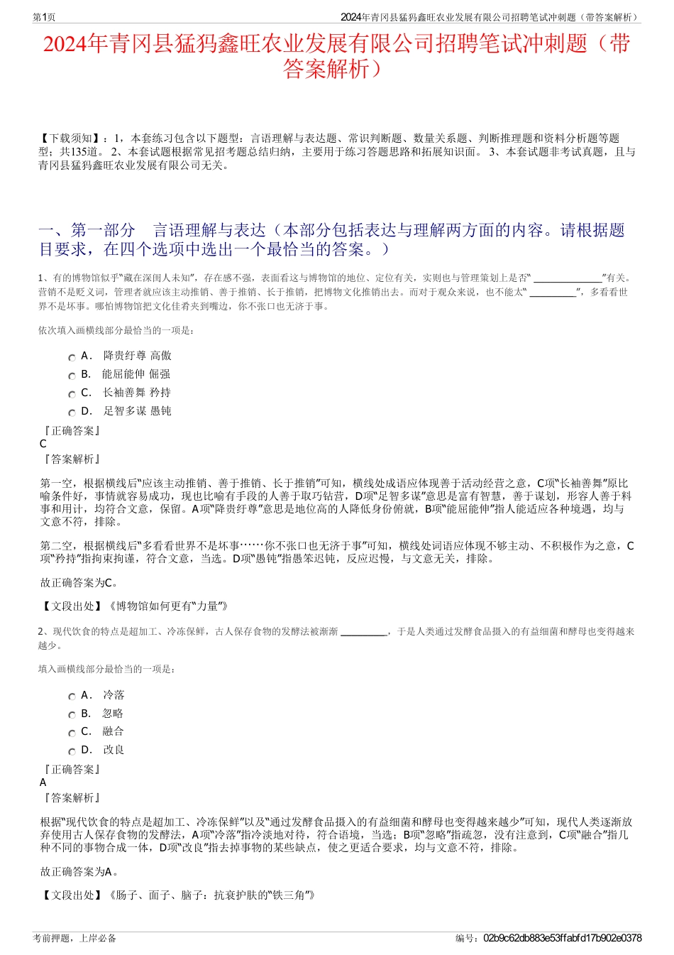 2024年青冈县猛犸鑫旺农业发展有限公司招聘笔试冲刺题（带答案解析）_第1页