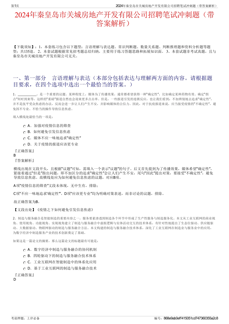 2024年秦皇岛市关城房地产开发有限公司招聘笔试冲刺题（带答案解析）_第1页