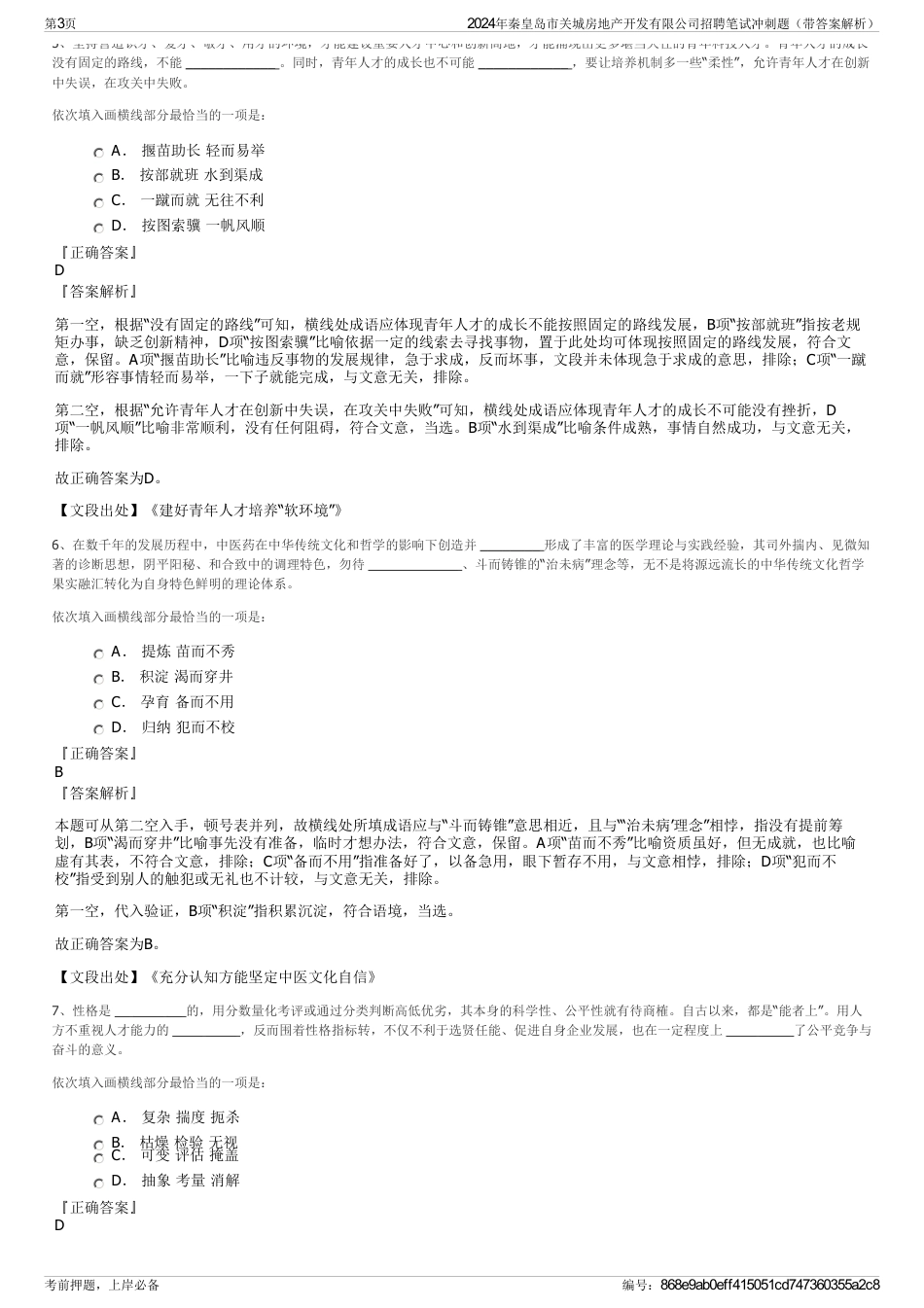 2024年秦皇岛市关城房地产开发有限公司招聘笔试冲刺题（带答案解析）_第3页