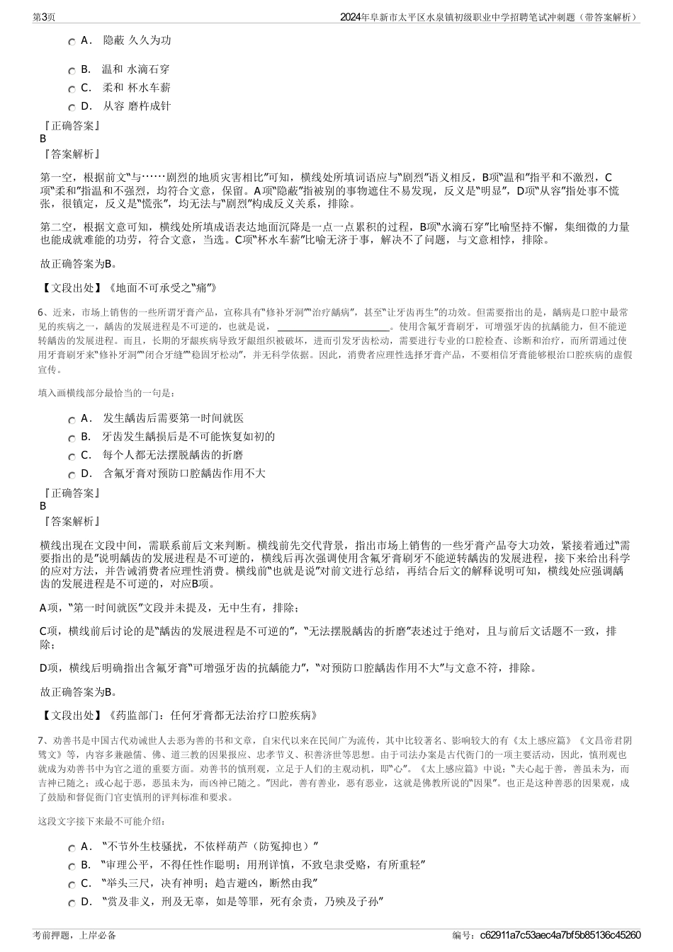 2024年阜新市太平区水泉镇初级职业中学招聘笔试冲刺题（带答案解析）_第3页