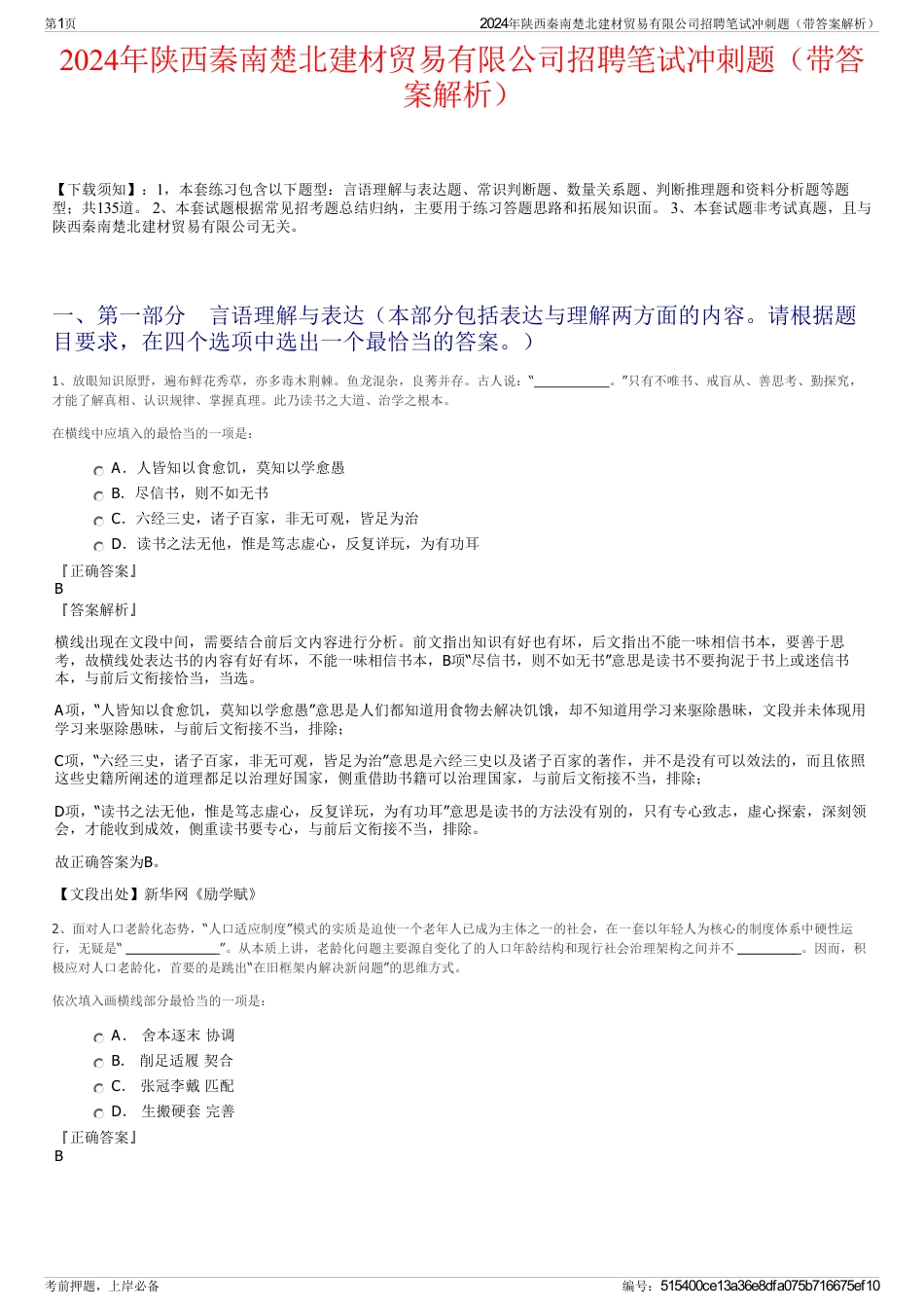 2024年陕西秦南楚北建材贸易有限公司招聘笔试冲刺题（带答案解析）_第1页