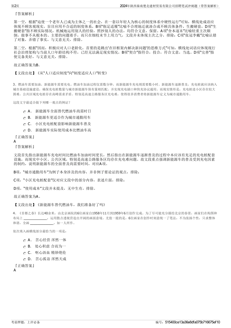 2024年陕西秦南楚北建材贸易有限公司招聘笔试冲刺题（带答案解析）_第2页