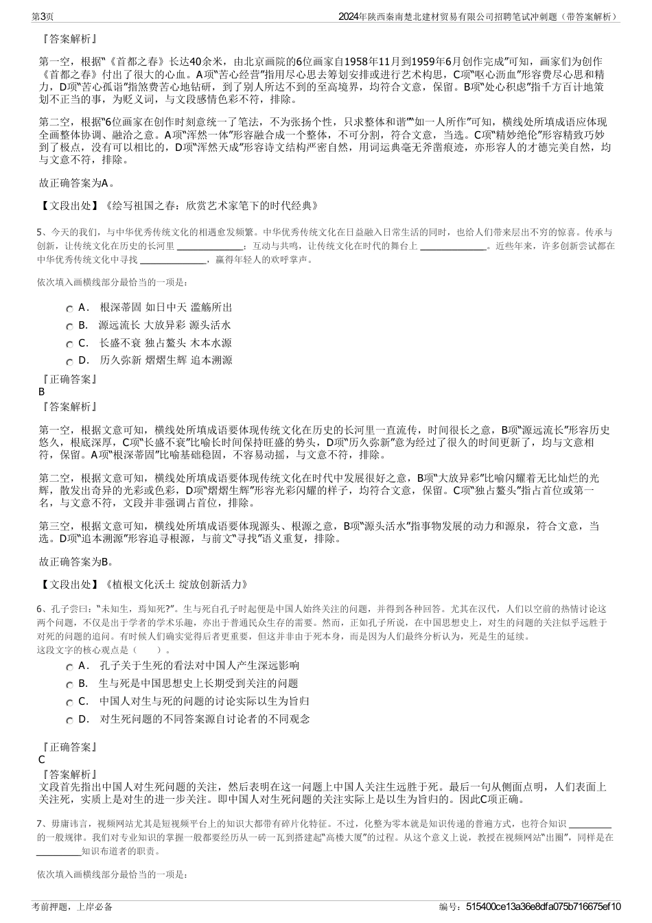 2024年陕西秦南楚北建材贸易有限公司招聘笔试冲刺题（带答案解析）_第3页