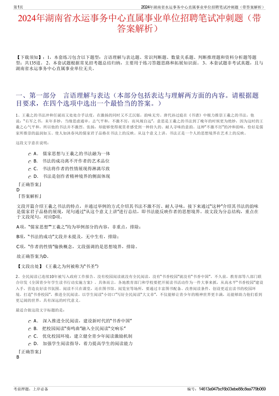 2024年湖南省水运事务中心直属事业单位招聘笔试冲刺题（带答案解析）_第1页