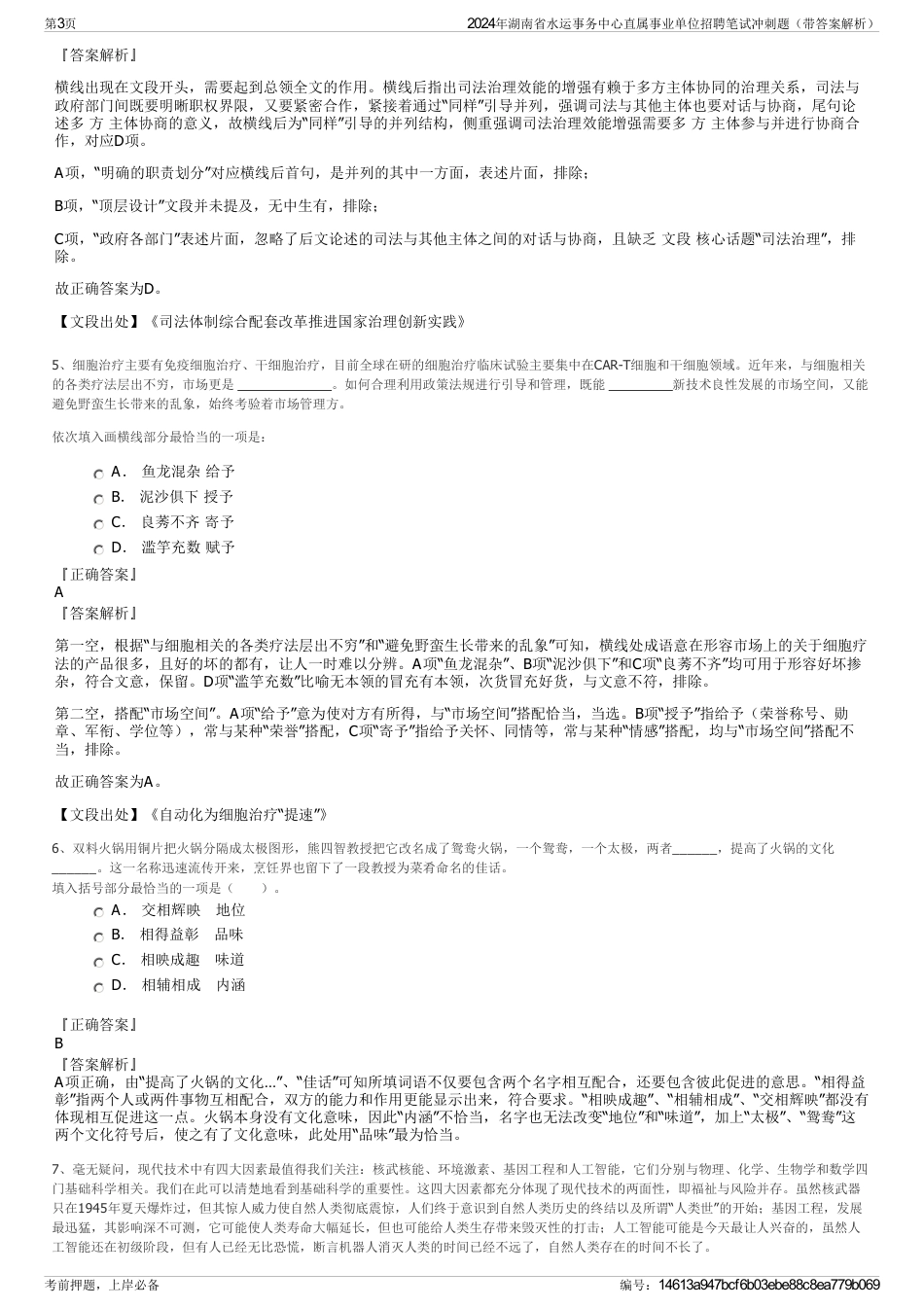 2024年湖南省水运事务中心直属事业单位招聘笔试冲刺题（带答案解析）_第3页