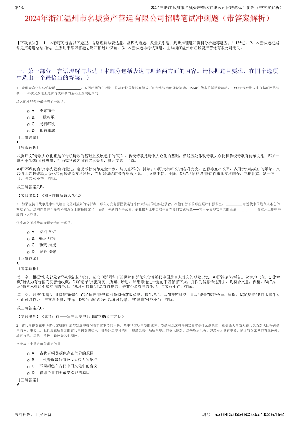 2024年浙江温州市名城资产营运有限公司招聘笔试冲刺题（带答案解析）_第1页