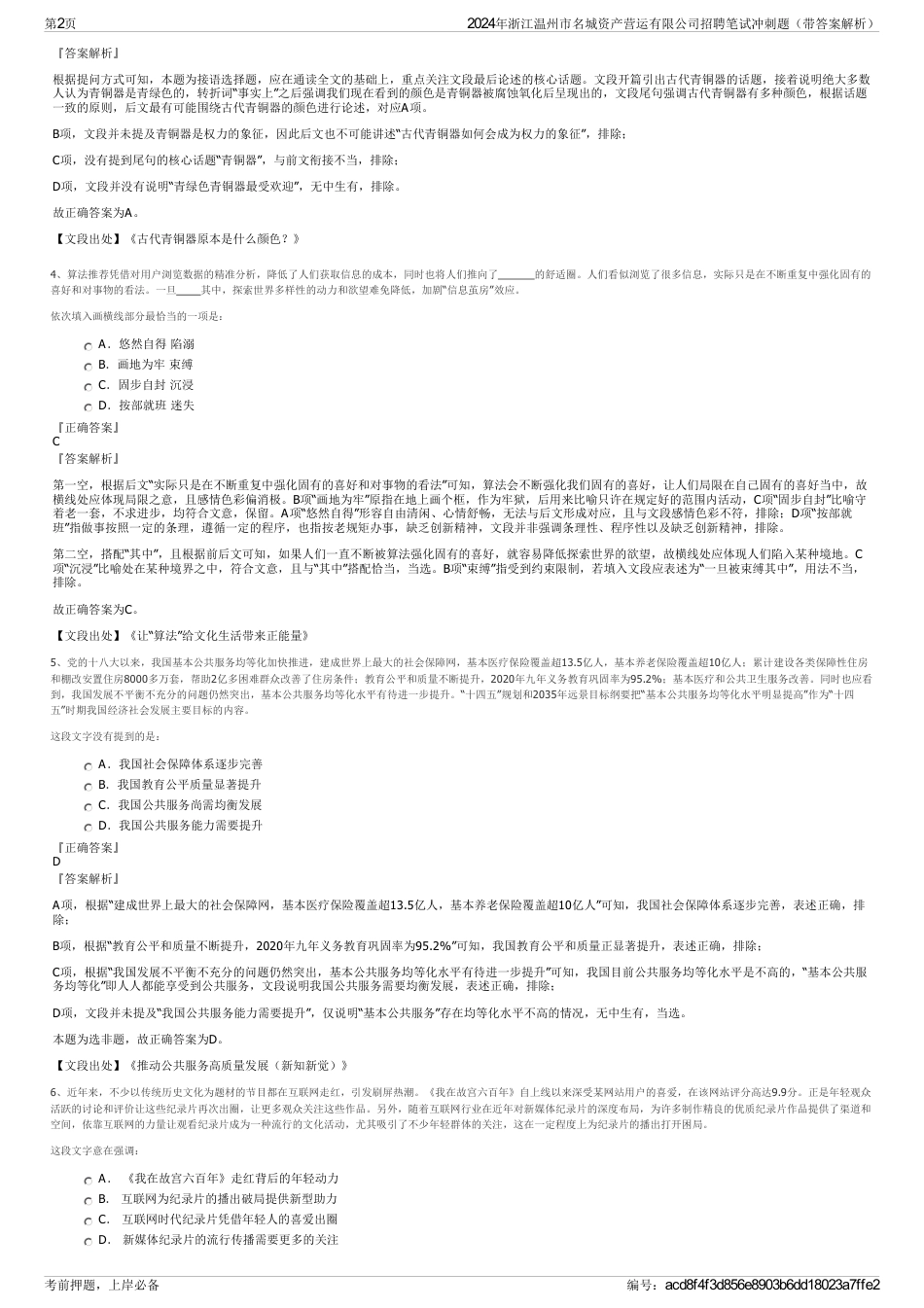 2024年浙江温州市名城资产营运有限公司招聘笔试冲刺题（带答案解析）_第2页