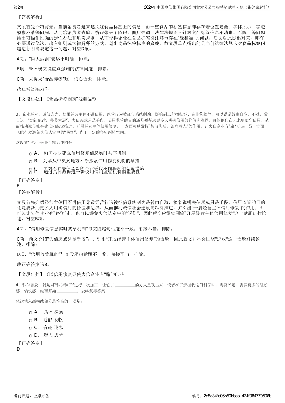2024年中国电信集团有限公司甘肃分公司招聘笔试冲刺题（带答案解析）_第2页