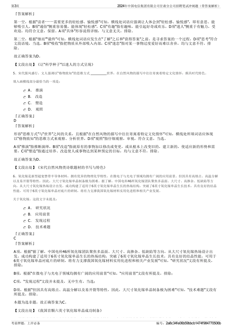 2024年中国电信集团有限公司甘肃分公司招聘笔试冲刺题（带答案解析）_第3页