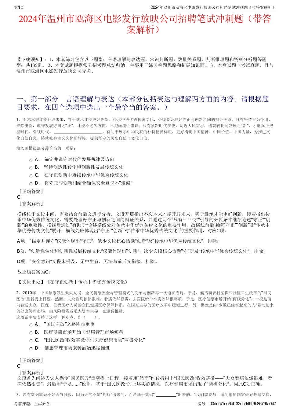 2024年温州市瓯海区电影发行放映公司招聘笔试冲刺题（带答案解析）_第1页