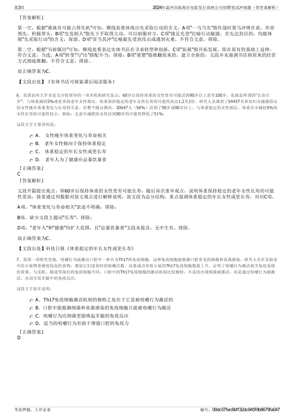 2024年温州市瓯海区电影发行放映公司招聘笔试冲刺题（带答案解析）_第3页