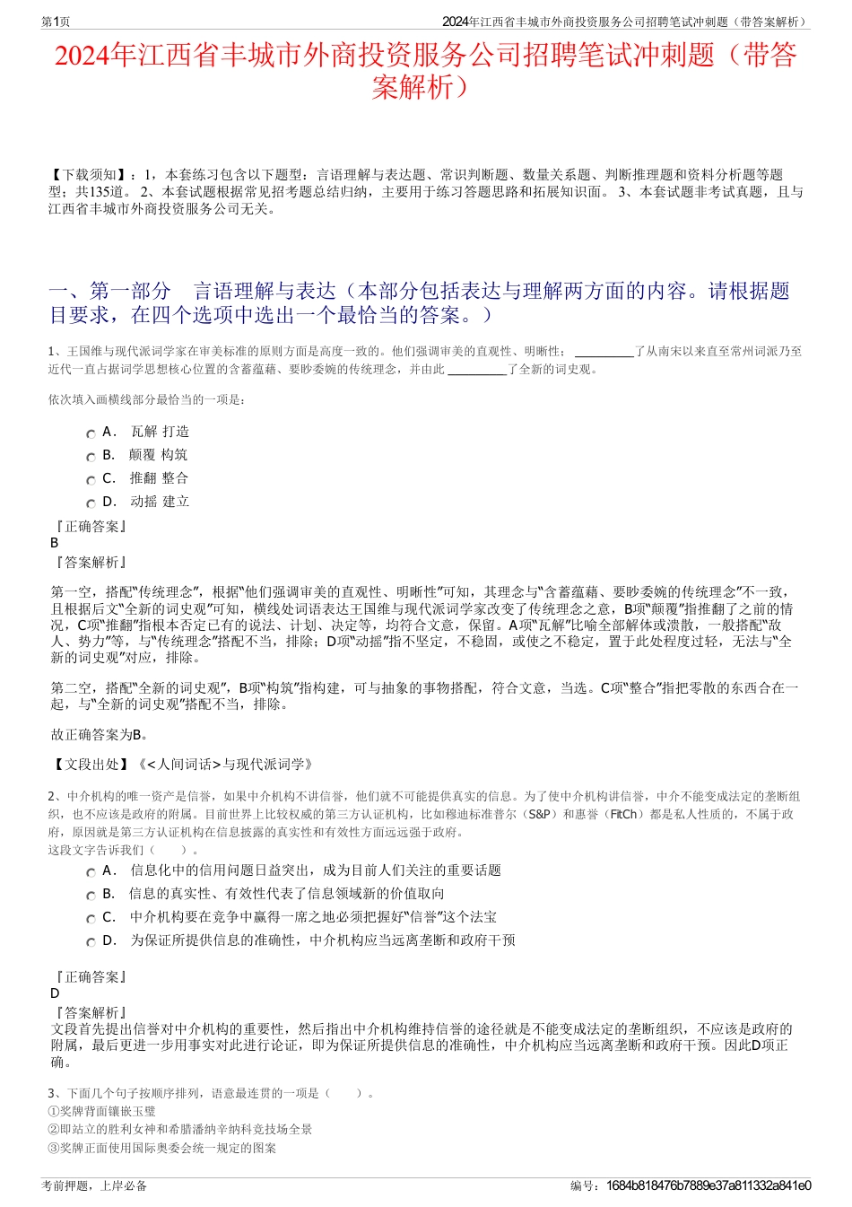 2024年江西省丰城市外商投资服务公司招聘笔试冲刺题（带答案解析）_第1页