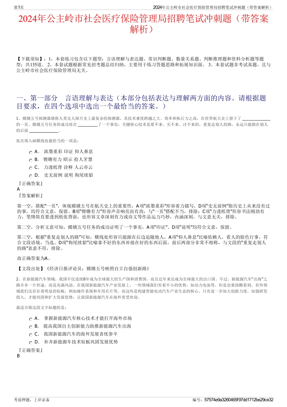 2024年公主岭市社会医疗保险管理局招聘笔试冲刺题（带答案解析）_第1页