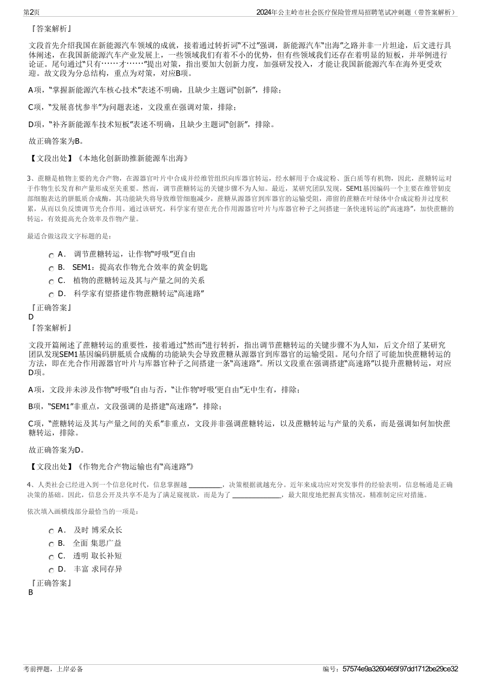2024年公主岭市社会医疗保险管理局招聘笔试冲刺题（带答案解析）_第2页