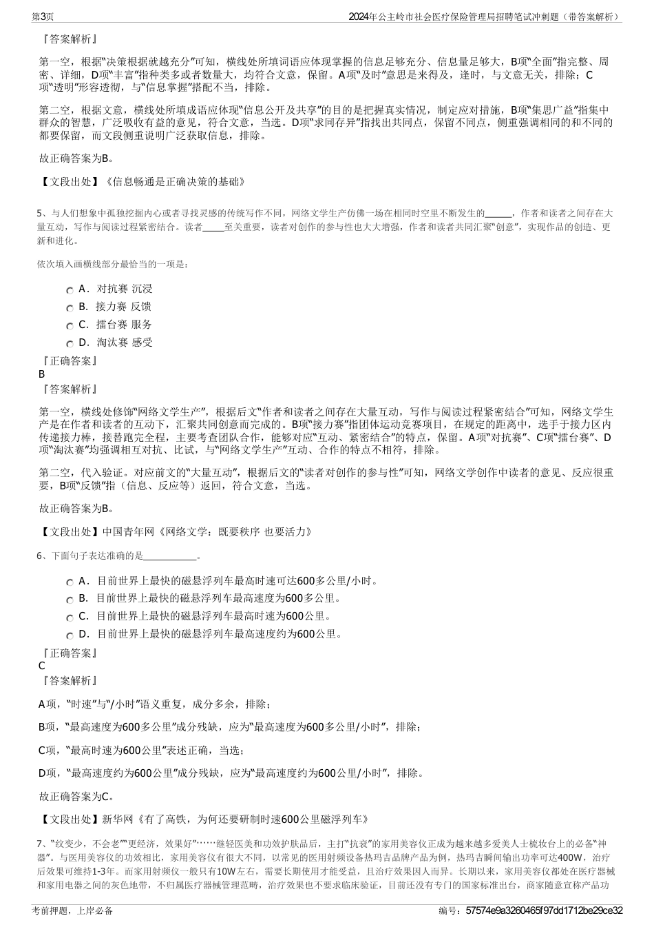 2024年公主岭市社会医疗保险管理局招聘笔试冲刺题（带答案解析）_第3页