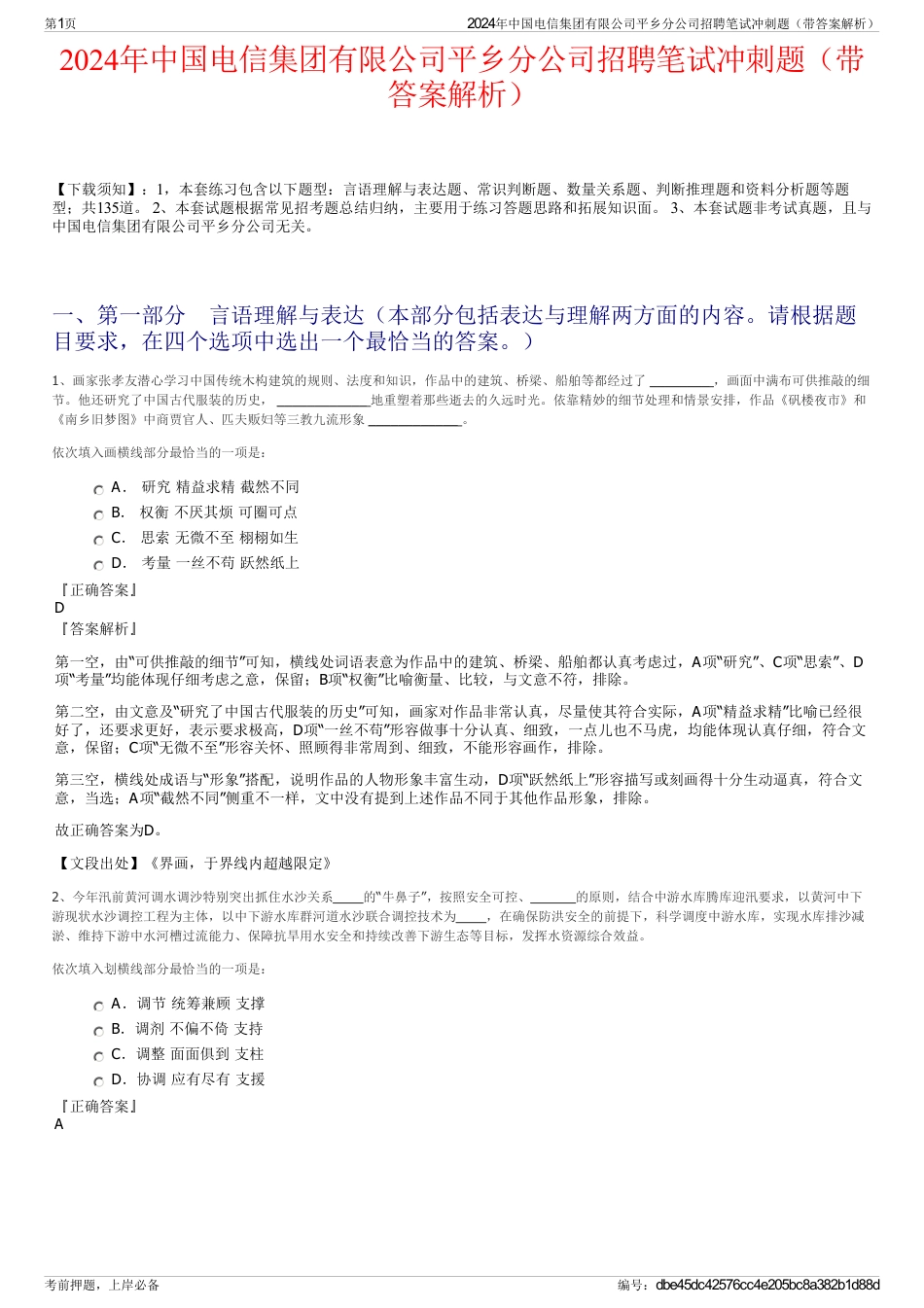 2024年中国电信集团有限公司平乡分公司招聘笔试冲刺题（带答案解析）_第1页