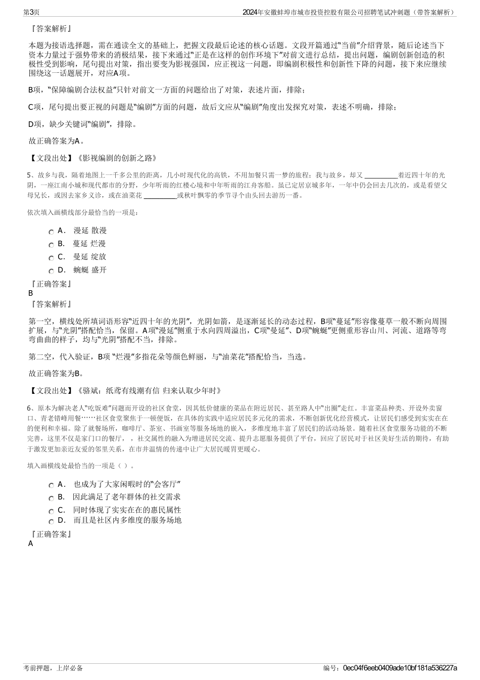 2024年安徽蚌埠市城市投资控股有限公司招聘笔试冲刺题（带答案解析）_第3页